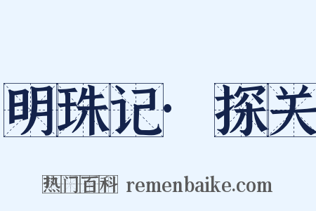 明珠记·探关是什么意思的图片